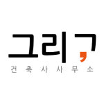 건축사사무소 그리고