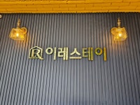 이레스테이 용인기흥점
