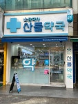 산들약국