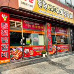 춘천 닭갈비