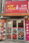 그집푸드 갈현점