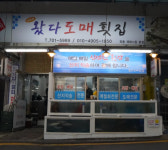 왔다횟집