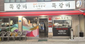 암사쪽갈비 불광점