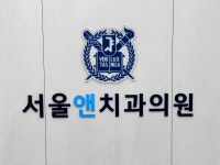 서울앤치과의원
