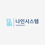 나인시스템