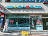 우리약국