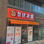 청년과일