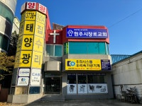 원주시장로교회