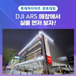 DJI드론 롯데하이마트 경북대점