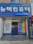 뉴텍컴퓨터