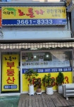 이대역노른자공인중개사사무소