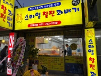 스마일찰진꽈배기