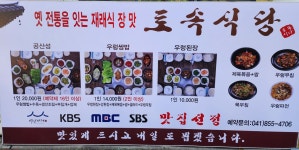 토속식당