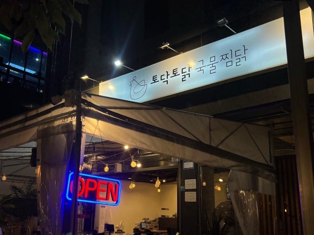 토닥토닭 국물찜닭,닭도리탕 현풍테크노폴리스 본점