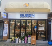 라나맘분식 신평점
