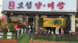보성양대창