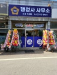 박래팔행정사 장성사무소