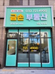부평그랑힐스금손부동산공인중개사사무소