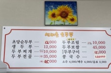 선비촌손두부