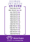 영어정복의 바른 지름길 마스터영어 학원 본원