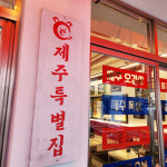 제주특별집