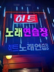 히트노래연습장