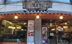 명품묵은정 선사점