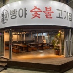 빵야숯불고기집