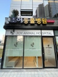조이동물병원
