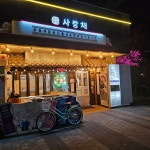 사랑채