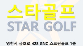 스타골프
