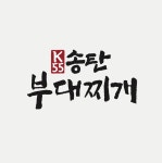 K55 송탄 부대찌개 여의도본점
