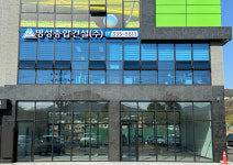 명성종합건설