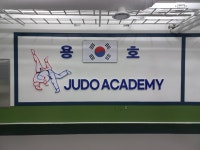 용호 유도 아카데미