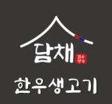 담채 한우 생고기