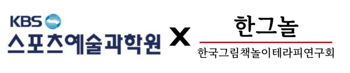 한국그림책놀이테라피연구회