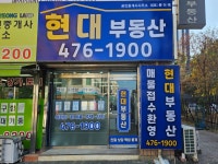 현대부동산공인중개사사무소