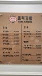 토리김밥
