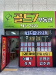 골드7공인중개사사무소