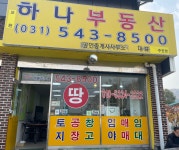 포천 하나부동산 공인중개사사무소