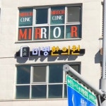 미병한의원