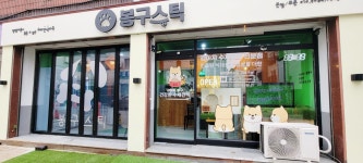 봉구스틱