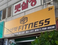 모션핏피트니스 헬스&PT 연산토곡점