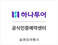 하나투어설레임여행사
