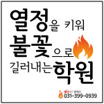 열정을키워불꽃으로길러내는학원
