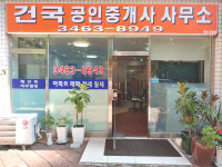건국공인중개사사무소