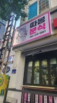 따봉분식