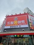 드림홈마트[용현점]