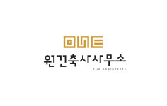 원 건축사사무소