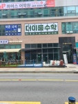 더이룸수학학원